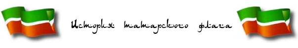 История татарского флага